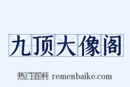 九顶大像阁是什么意思的图片